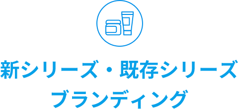 新シリーズ・既存シリーズ