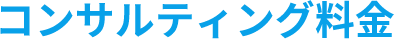 コンサルティング料金