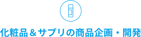 化粧品&サプリ商品企画・開発